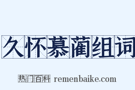 久怀慕蔺组词是什么意思的图片